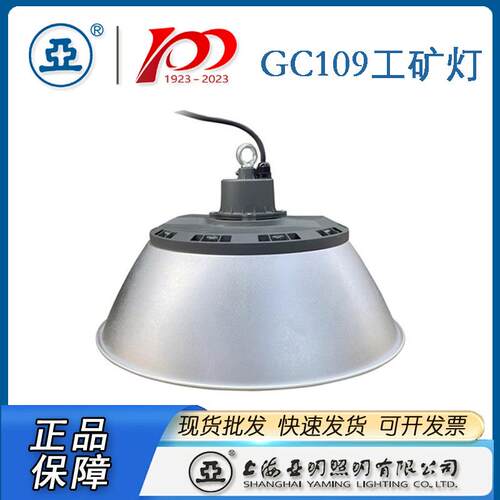 上海亚明工厂灯具GC109-100W 150W 200W工业照明灯具车间灯高天棚