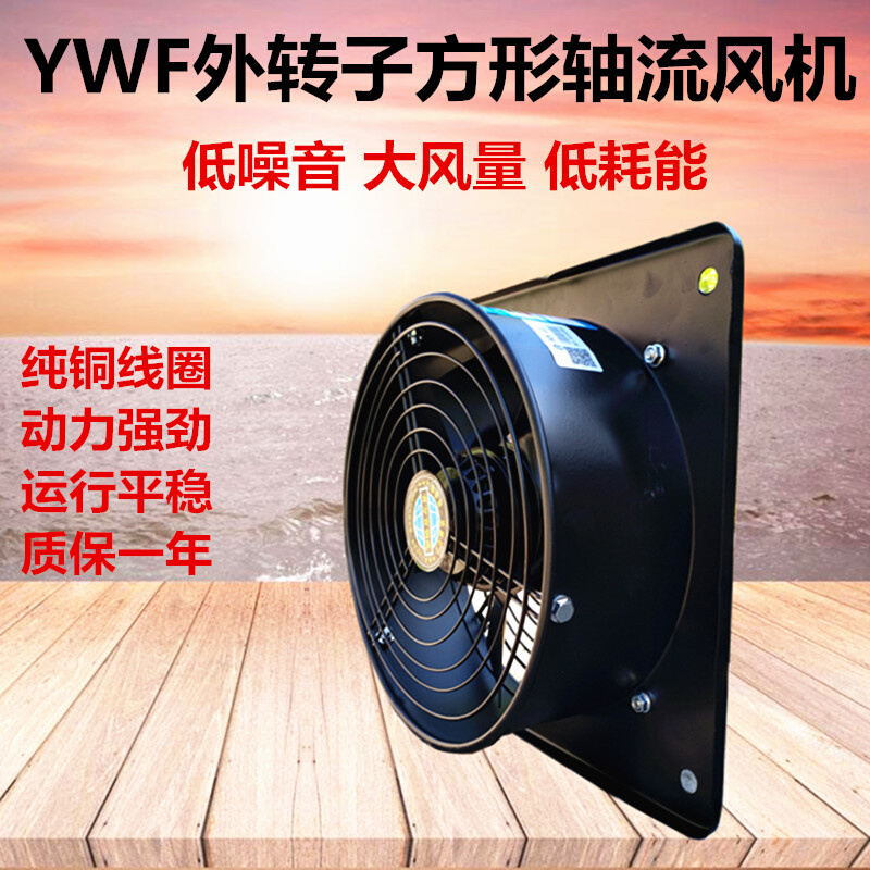 YWF方形外转子低噪音轴流风机工业排尘排烟设备通风降温220V380V