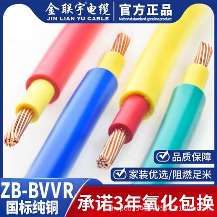 金联宇电缆国标BVVR双皮多股软线1.52.5 4 6平方铜芯阻燃家装电线