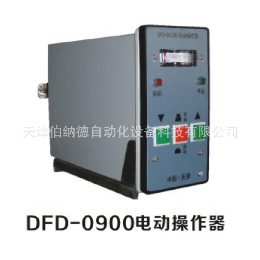 DFD-0900电动操作器，手操器，执行器控制器