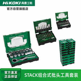 HiKOKI/高壹工机STACK组合多功能异形螺丝批头棘轮穿心套筒套装