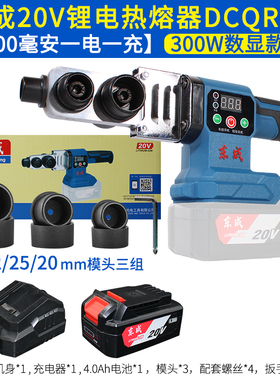 东成锂电热熔器塑焊机pPPR塑料管焊接机水管恒温无线东城充电烫管