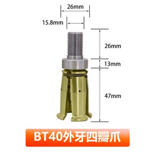 台湾四瓣爪拉力爪BT30BT40钻攻机主轴拉爪拉刀外牙内牙夹头