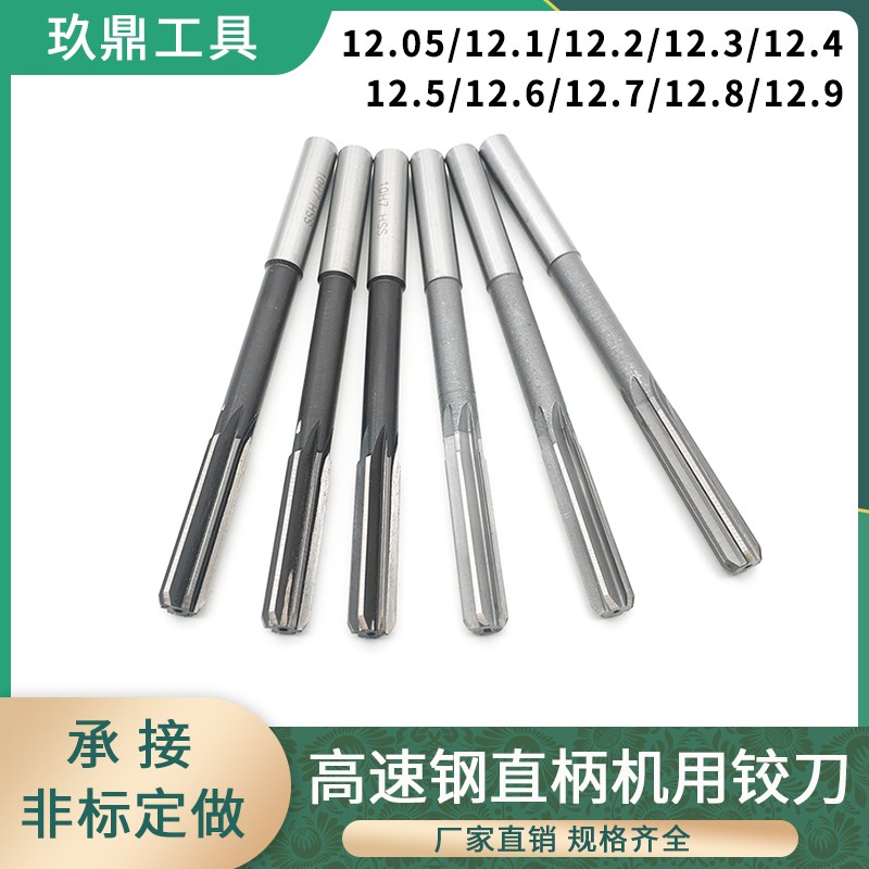 直柄机用铰刀白钢绞刀12.05 12.s1 12.2 12.3 12.4 12.5 12.6-12.