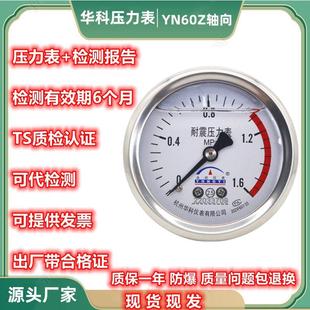 华科永屹YN60Z耐震轴向压力表1.6MPa油水气压真空负压表多款直销