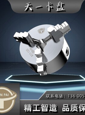 天一 天牌三爪 自定心卡盘 K11-80/100/125/130/160/165/200/250