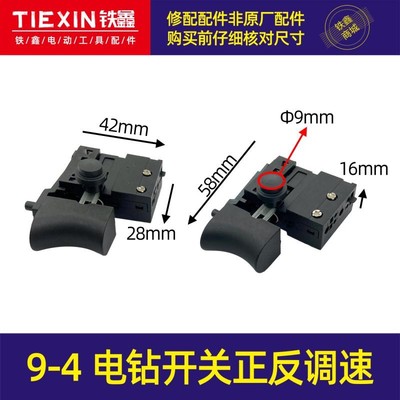 铁鑫电动工具配件  手电钻配件  手电钻电源开关手电钻开关大全