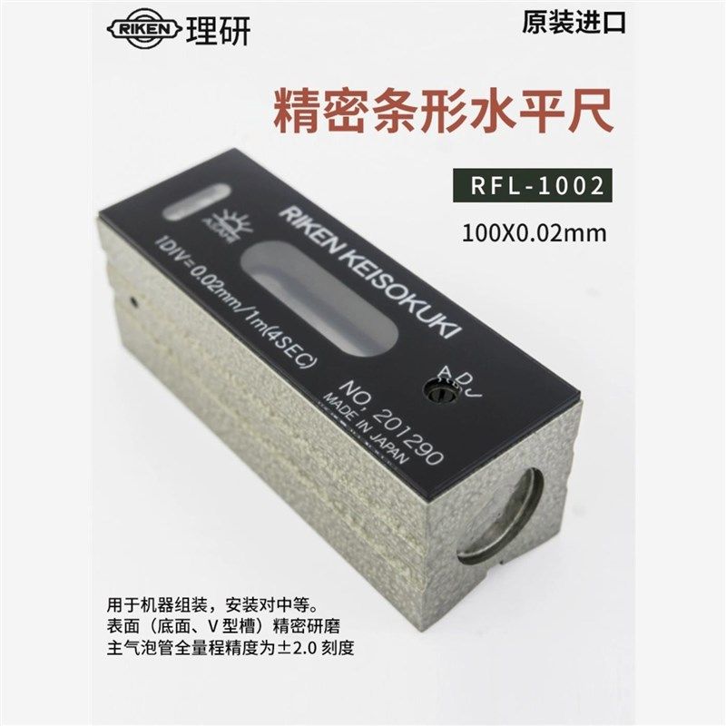 进口日本RIKEN理研精密水平仪水平尺RFL-1002 RFL-1502 RFL-2002