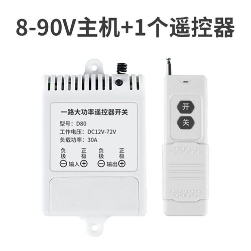 无线遥控开关12V24v36v48V水泵车用摇控电源远程控制器电瓶车开关