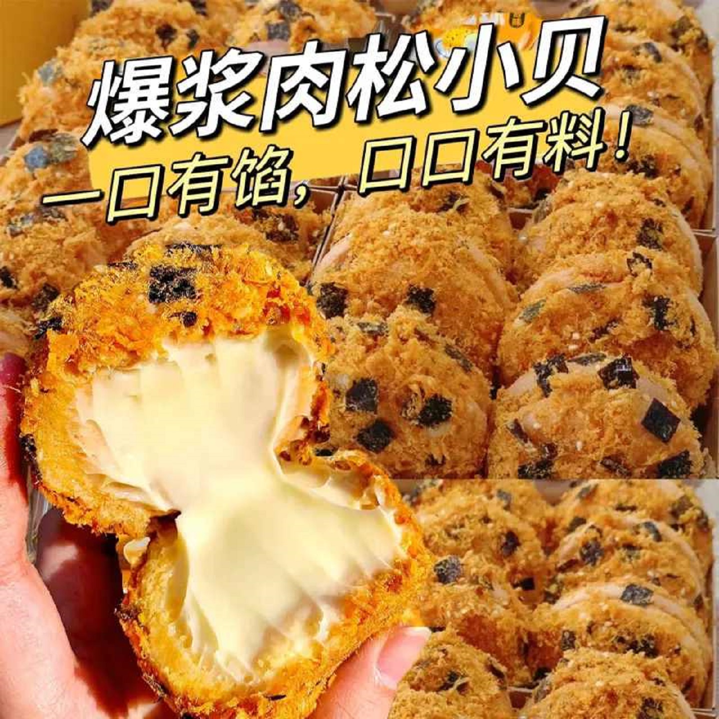 海苔肉松小贝爆浆夹心面包整箱早餐蛋糕营养解馋零食小吃休闲食品