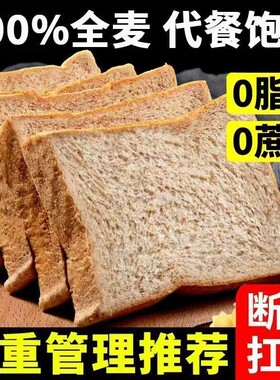 【健身代餐】全麦面包0脂肪饱腹切片0蔗糖粗粮整箱食品早餐吐司