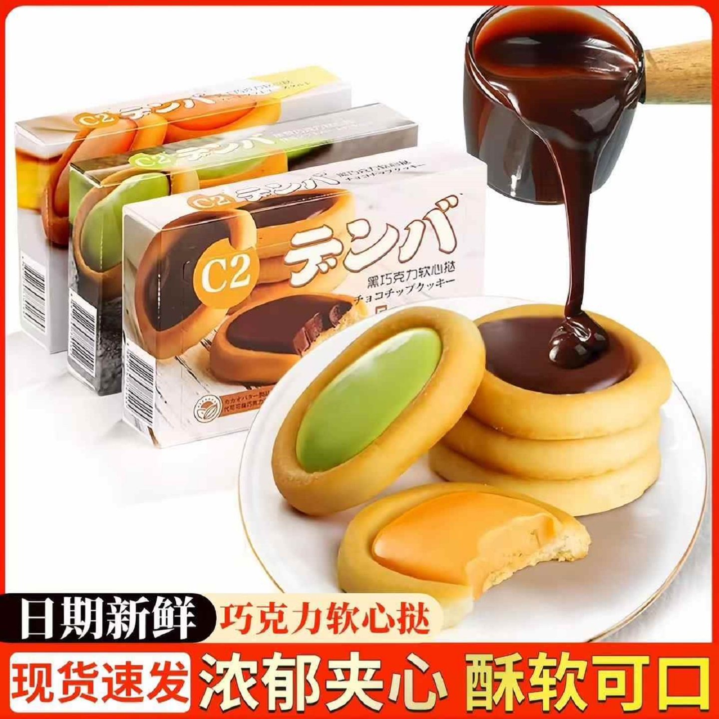 C2夹心饼干软心挞巧克力芝士流心饼干抹茶味日式网红零食办公室,零食/坚果/特产,夹心饼干,淘宝优惠券,粉丝福利购,淘宝优惠卷