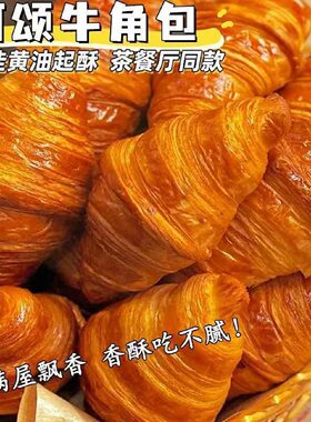 牛角包羊角包手工可颂奶香爆浆