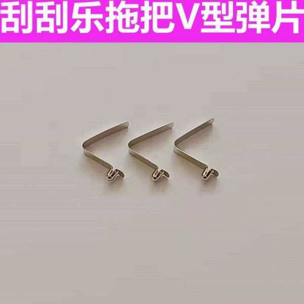 刮刮乐拖把配件加厚V型弹片弹扣配件拖把旋转轴卡扣弹簧片弹簧珠