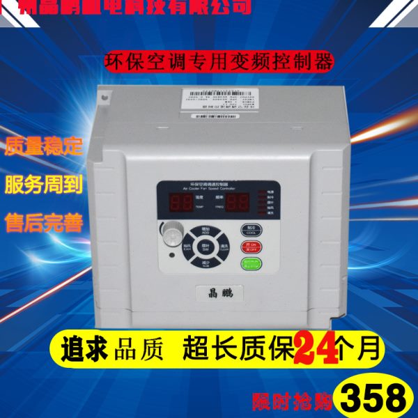 环.1-1-速2201.5控制器3.0变频器工业冷风机保水冷空调调专用配件