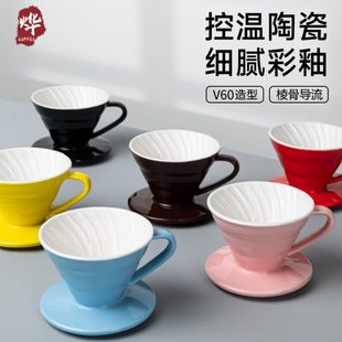 滤 杯美式 陶瓷家用手冲咖啡咖啡滤纸过滤式 彩色 滴过滤器型V60