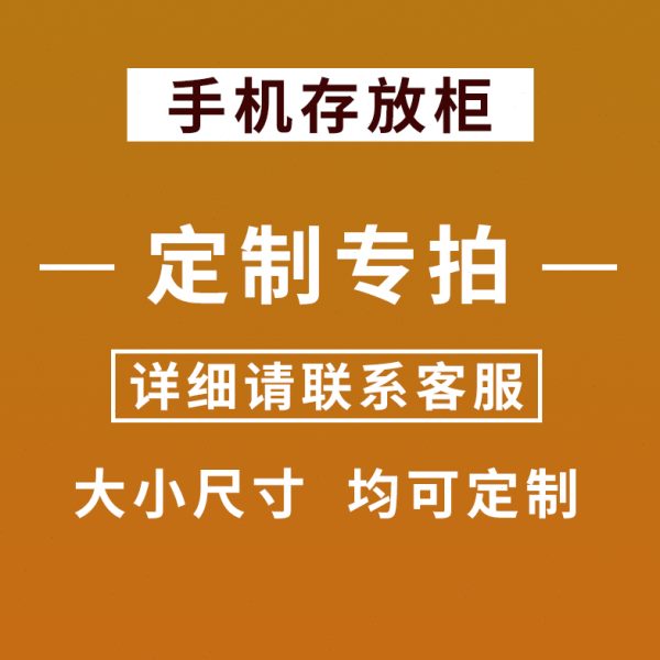 收纳柜员工带锁保手机定制箱手机存放柜管
