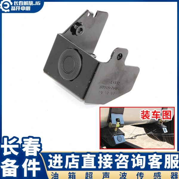 适用于超声波传感器及支架总成 油箱防盗警报传感器报警器J6P配件