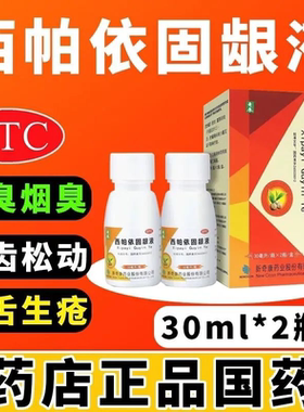 奇康 西帕依固龈液 30ml*2瓶止痛牙齿酸软移位口臭西铂依固齿液漱