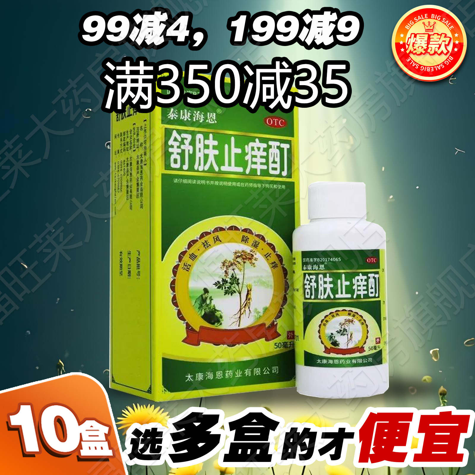 泰康海恩 舒肤止痒酊50ml缓解湿热血瘀所致慢性湿疹皮炎瘙痒病