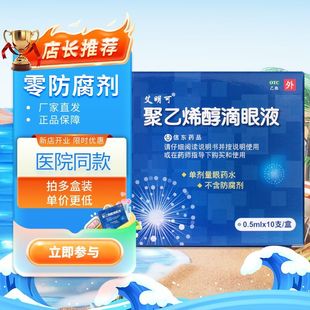 艾明可 聚乙烯醇滴眼液 0.5ml*20支/盒 眼部干涩 异物感 眼疲劳