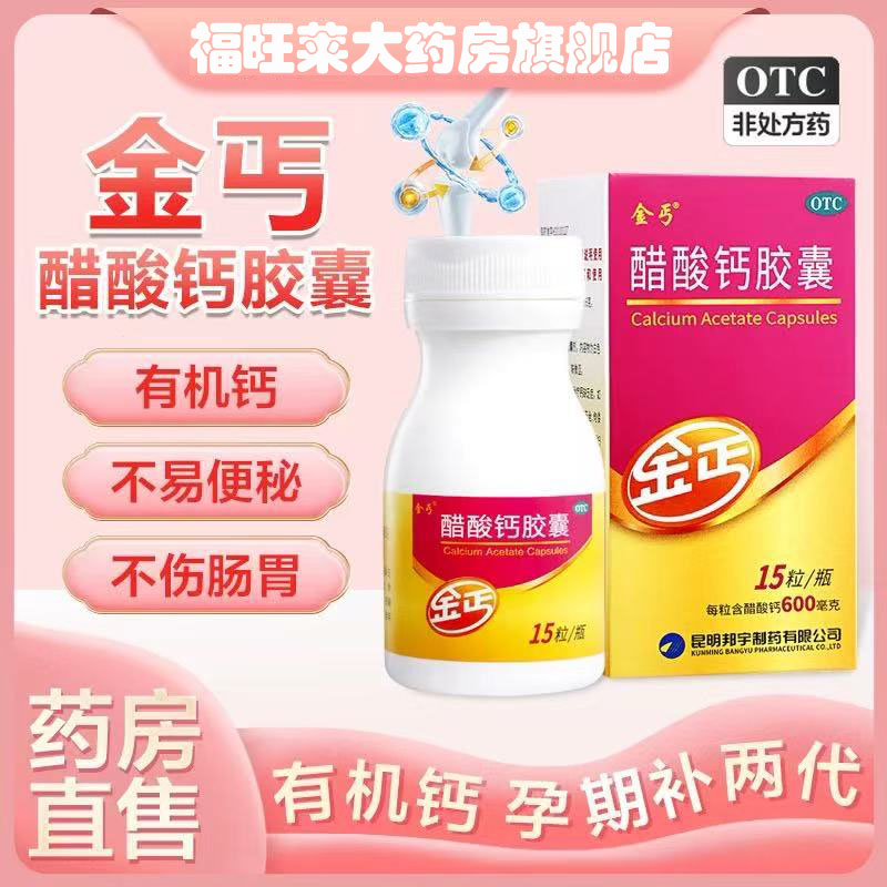 【金丐】醋酸钙胶囊0.6g*15粒/盒骨质疏松佝偻病妊娠补钙儿童补钙