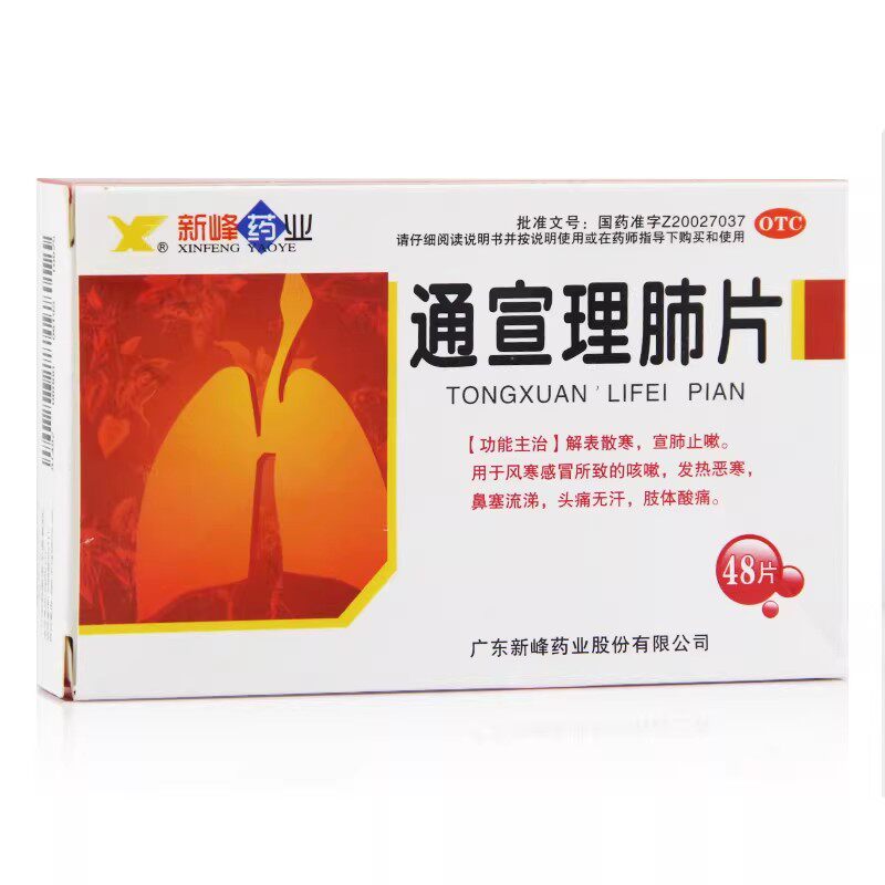 新峰药业 通宣理肺片 0.3g*48片 风寒感冒咳嗽发热恶寒鼻塞流涕