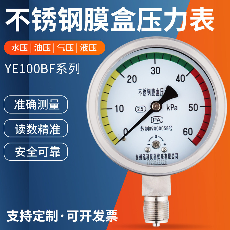 不锈钢膜盒压力表 膜盒压力表 千帕表 微压表机械压力表 YE-100