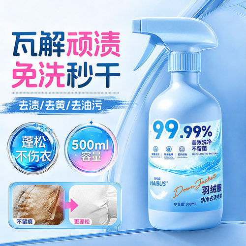 羽绒服清洁去渍喷雾干洗免水洗蓬松洗涤清洗剂去顽固污渍油迹通用