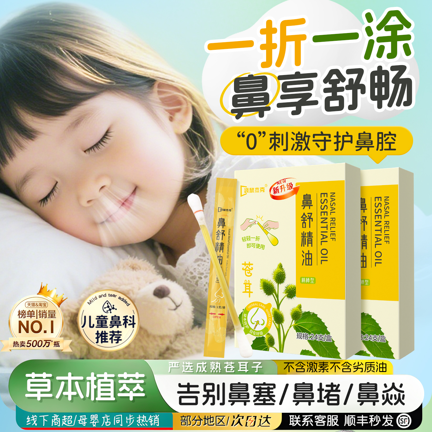 通鼻神器』苍耳子精油棉棒护养鼻