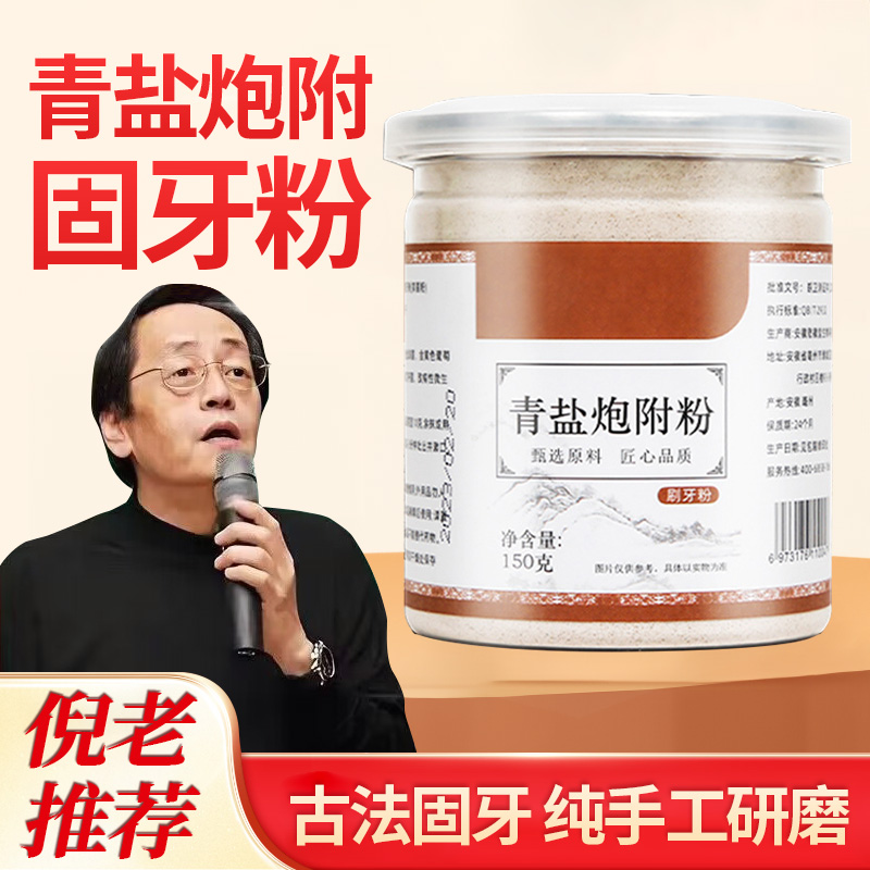 【达人推荐】青盐炮附刷牙粉