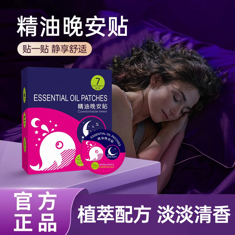 【天猫正品】植物精油晚安贴清香