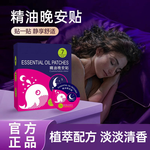 【天猫正品】植物精油晚安贴清香