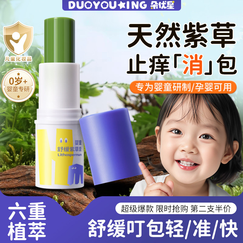 紫草膏防蚊虫叮咬婴儿专用婴孕可用温和精萃缓痒消包便携式青草膏