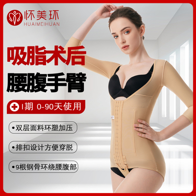 怀美环腰腹手臂吸脂塑身
