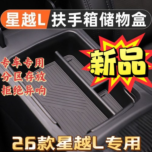 21-26款星越L专用扶手箱储物盒中控下储物格霄汉揽星望月配件大全