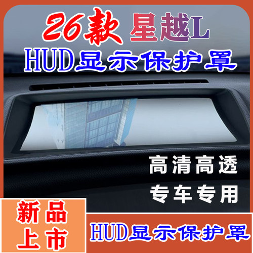 26款星越L抬头显示保护罩HUD防护内饰改装东方曜霄汉揽星望月