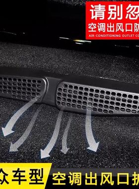 大众迈腾b8帕萨特CC凌渡宝来速腾朗逸改装后排座椅下出风口保护罩