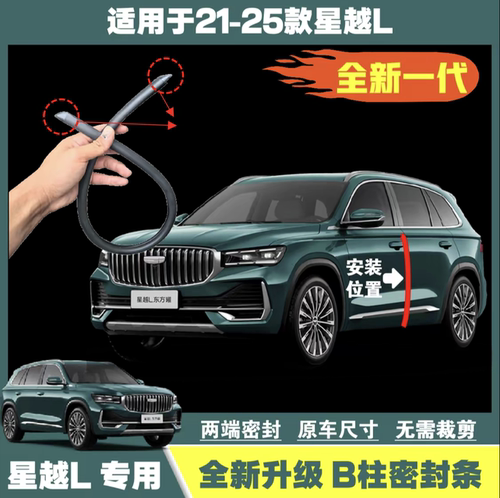 【星越L定制款】21-26款全新B柱双头硫化密封条C柱防尘防水降噪