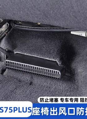 适用于长安CS75PLUS改装出风口罩防尘保护座椅下出风口防堵罩升级
