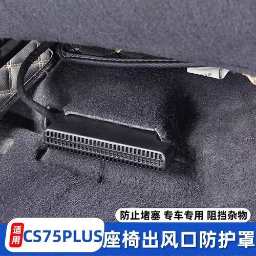 适用于长安CS75PLUS改装出风口罩防尘保护座椅下出风口防堵罩升级
