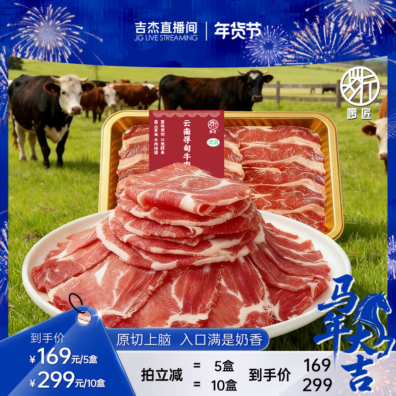 【吉杰直播间】啰匠原切清真谷饲新鲜牛肉片火锅烤肉涮煮清香纯肉