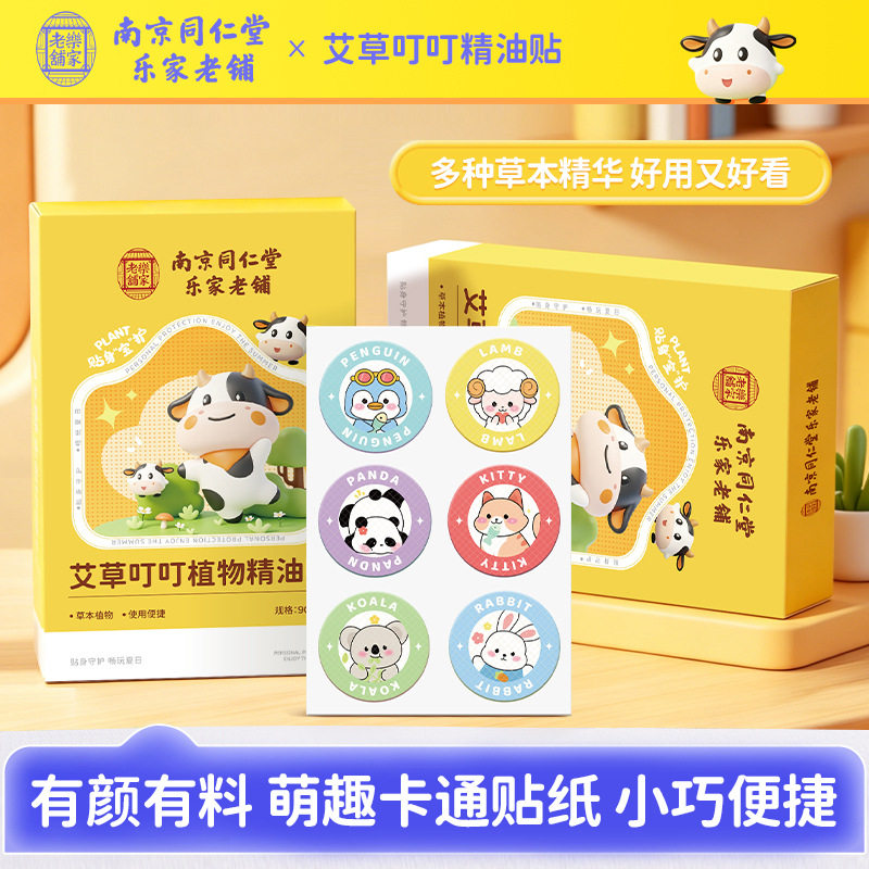 南京同仁堂艾草叮叮植物精油贴儿防蚊贴/防蚊手环