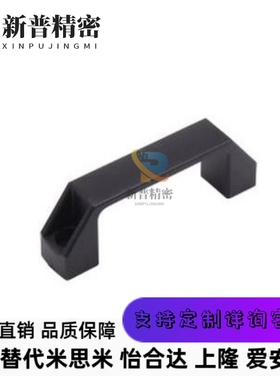 XAP80-L90/XAP80-L120/XAP80-L180 尼龙拉手 防静电型拉手 外装型
