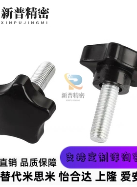 80五星胶头调节手柄螺丝NPEM5/6/8/10-15/20/25/30/35/50/40/12