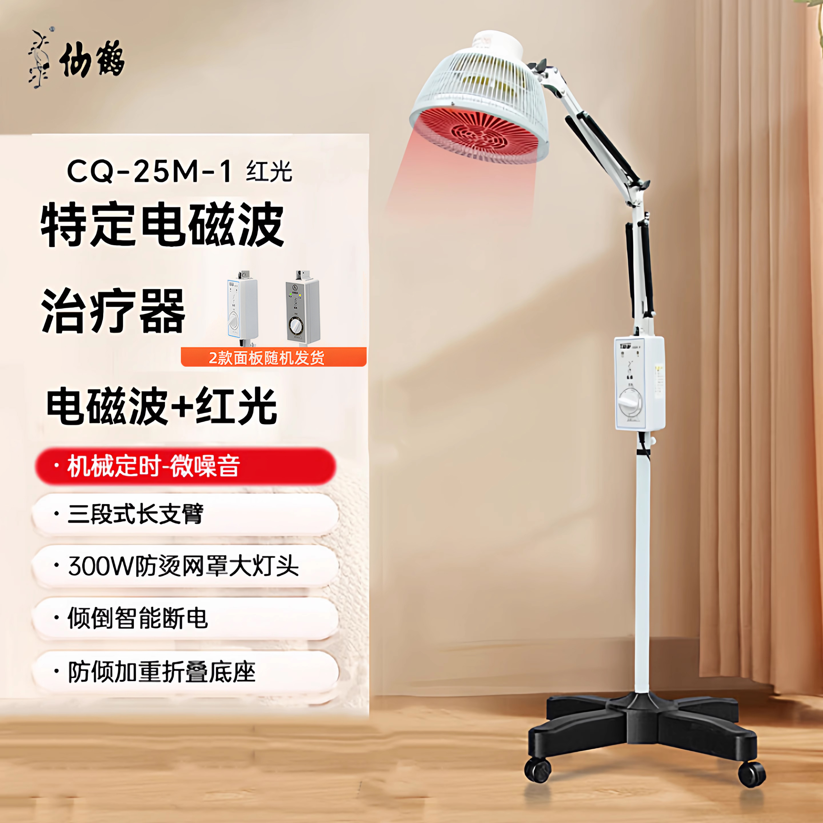 仙鹤理疗灯红外线电磁波CQ-25M-1