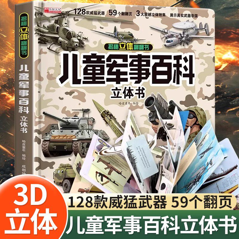 儿童军事百科全书3D立体书大开本硬壳科普百科大全3-6岁以上翻翻书8-12岁小学生科学武器世界兵器枪械坦克军舰战斗机科普