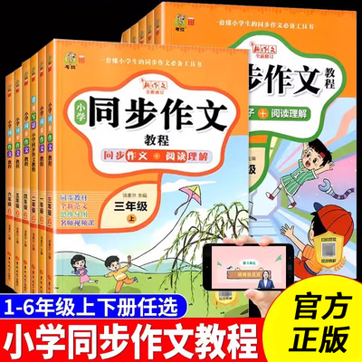 【老师推荐】小学生同步作文三年级上册四五六年级一二年级下册人教版语文看图写话写作满分大全素材范文阅读理解专项训练答题模板