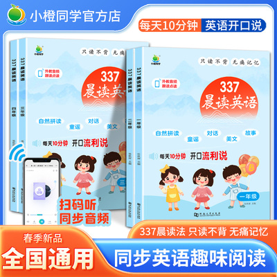 小学生每日英语晨读美文337晨读法打卡表人教版1234年级英语自然拼读优美句子作文素材大全英语绘本每天十分钟有声伴读小橙同学