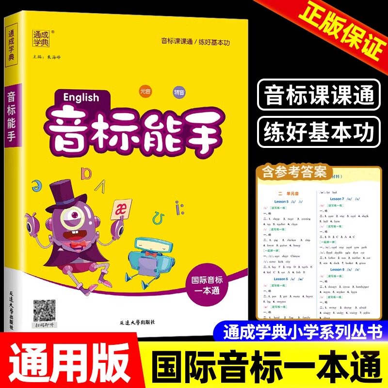 正版通城学典小学英语音标能手国际音标学习小学生新概念国际音标英语发音单词入门教程三四五六年级自然拼读口语发音启蒙入门教材